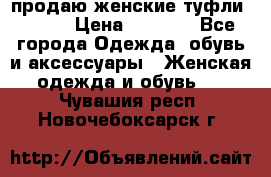 продаю женские туфли jana. › Цена ­ 1 100 - Все города Одежда, обувь и аксессуары » Женская одежда и обувь   . Чувашия респ.,Новочебоксарск г.